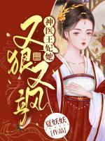神醫(yī)王妃她又狠又颯