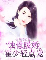 蝕骨暖婚：霍少輕點(diǎn)寵