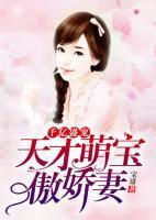 千億盛寵：天才萌寶傲嬌妻