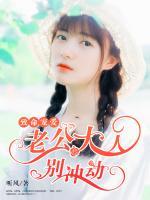 致命寵愛：老公大人別沖動