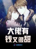 大佬有錢又很甜