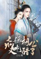病嬌相公他又吃醋了