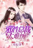 邪性總裁太難纏