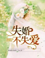 失婚不失愛