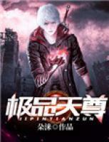 極品天尊
