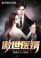 傲世醫(yī)婿