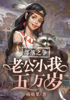 部落之爭(zhēng)：老公小我五萬(wàn)歲