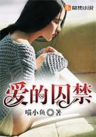 愛的囚禁
