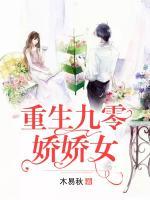 重生之九零嬌嬌女