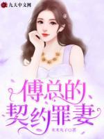 傅總的契約罪妻