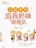 總裁爹地：追我媽咪請(qǐng)排隊(duì)