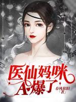 醫(yī)仙媽咪A爆了