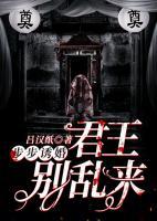 步步誘婚：君王，別亂來(lái)