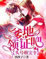 頭號萌寶令：爹地，領(lǐng)證吧！