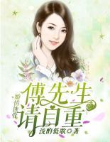 婚情蝕骨：傅先生請(qǐng)自重