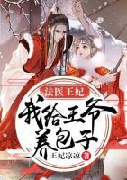 法醫(yī)王妃：我給王爺養(yǎng)包子