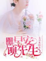 久恨成婚：早安，顧先生