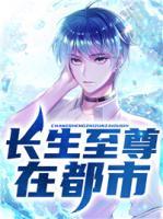 長生至尊在都市