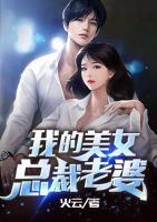 我的美女總裁老婆
