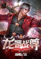 龍婿戰(zhàn)尊
