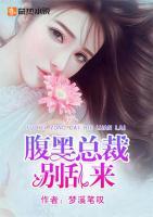 腹黑總裁：別亂來