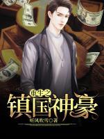 重生之鎮(zhèn)國神豪
