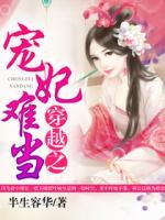 穿越之寵妃難當(dāng)