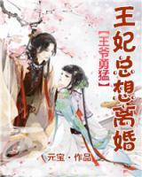 王妃總想離婚