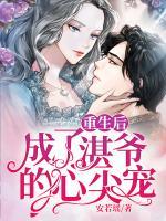 重生后成了湛爺?shù)男募鈱?>
                    <a href=