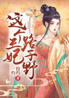 這個(gè)王妃路子野