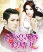 億萬總裁的隱婚妻