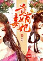 貴嫡毒妃