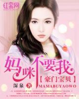 豪門寶貝：媽咪不要我