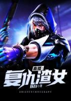 直播：復(fù)仇渣女