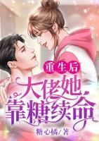 重生后，大佬她靠糖續(xù)命