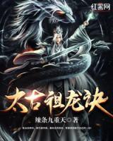太古祖龍?jiān)E