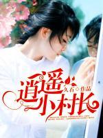 逍遙小村長