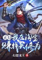 玄幻：我在淘寶賺錢買修為
