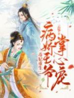 毒妃重生：病嬌王爺掌心寵