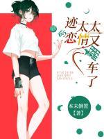 跡太太的戀情又翻車了
