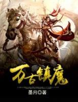 萬古鎮(zhèn)魔