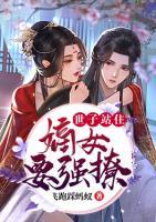 世子站住，嫡女要強(qiáng)撩
