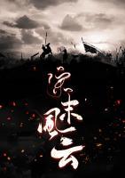 宋末風(fēng)云