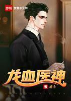 龍血醫(yī)神