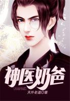 神醫(yī)奶爸