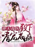 逆天毒醫(yī)：殿下嗜寵成癮