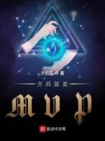 開(kāi)局就是MVP