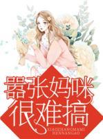囂張媽咪很難搞