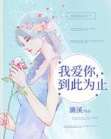 我愛(ài)你，到此為止