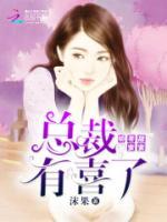 嬌妻甜蜜蜜：總裁，有喜了
